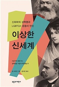 이상한 신세계 : 신좌파의 성혁명과 LGBTQ+ 운동이 만든 표지