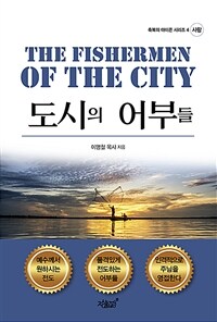 도시의 어부들 (사랑)