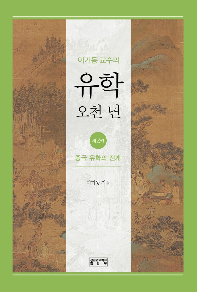 이기동 교수의 유학 오천 년 2: 중국 유학의 전개 (중국 유학의 전개)