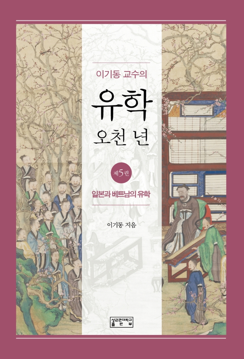 이기동 교수의 유학 오천 년 5 - 일본과 베트남의 유학