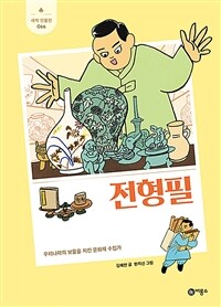 전형필: 우리나라의 보물을 지킨 문화재 수집가 