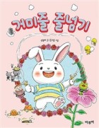거미줄 줄넘기 표지이미지