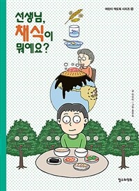 선생님, 채식이 뭐예요? 표지