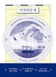 미쳐버린 배: 지구 끝의 남극 탐험