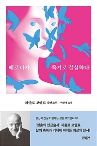 베로니카, 죽기로 결심하다 : 파울로 코엘료 장편소설 표지