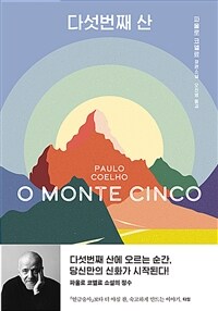 다섯번째 산 : 파울로 코엘료 장편소설 표지