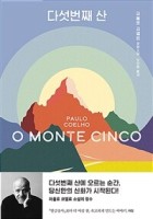 다섯번째 산 : 파울로 코엘료 장편소설  표지이미지