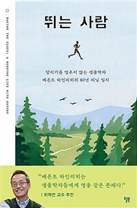 뛰는 사람  : 달리기를 멈추지 않는 생물학자 베른트 하인리히의 80년 러닝 일지 표지