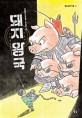 돼지 왕국 : 이영은 장편동화 / 44