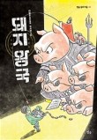 책돼지 이미지