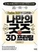 (Fusion 360으로 디자인하는)나만의 굿즈 with 3D 프린팅: 2D 스케치 3D 모델링 출력까지 한 권으로 배우는 퓨전360 3D 프린터
