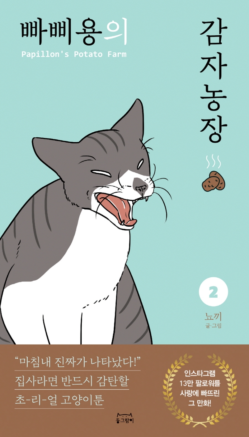 빠삐용의 감자농장 2