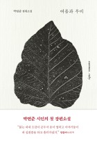 여름과 루비 = Summer, ruby : 박연준 장편소설  표지이미지