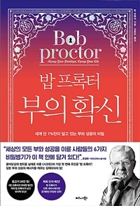 (밥 프록터) 부의 확신 / 밥 프록터 지음  ; 김문주 옮김