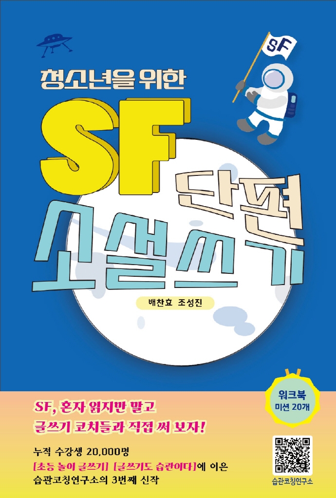 SF단편소설 쓰기(청소년을 위한)