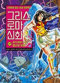 그리스 로마 신화 : [만화도서]. 29, 오디세우스의 험난한 모험 표지