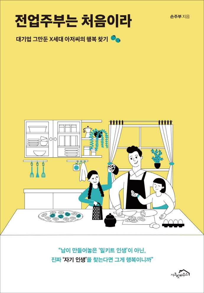 전업주부는 처음이라 (대기업 그만둔 X세대 아저씨의 행복 찾기)