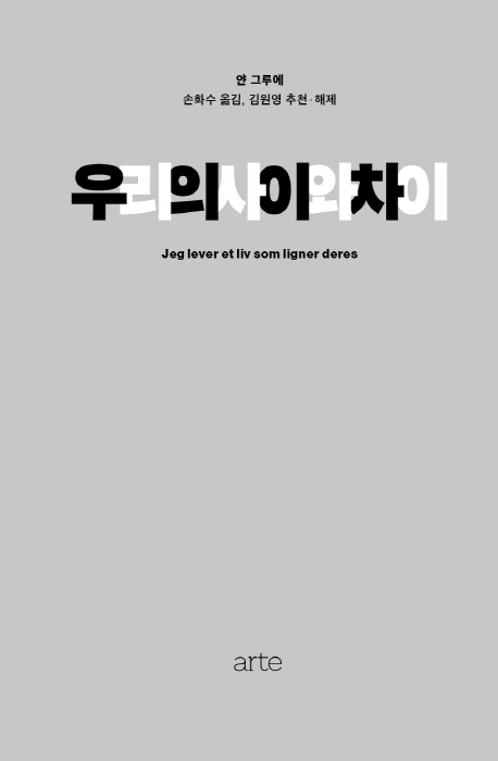 우리의 사이와 차이(양장본 HardCover) (장애를 지닌 언어학자의 인간 존재에 대한 성찰)