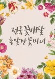 전국꽃배달 이미지