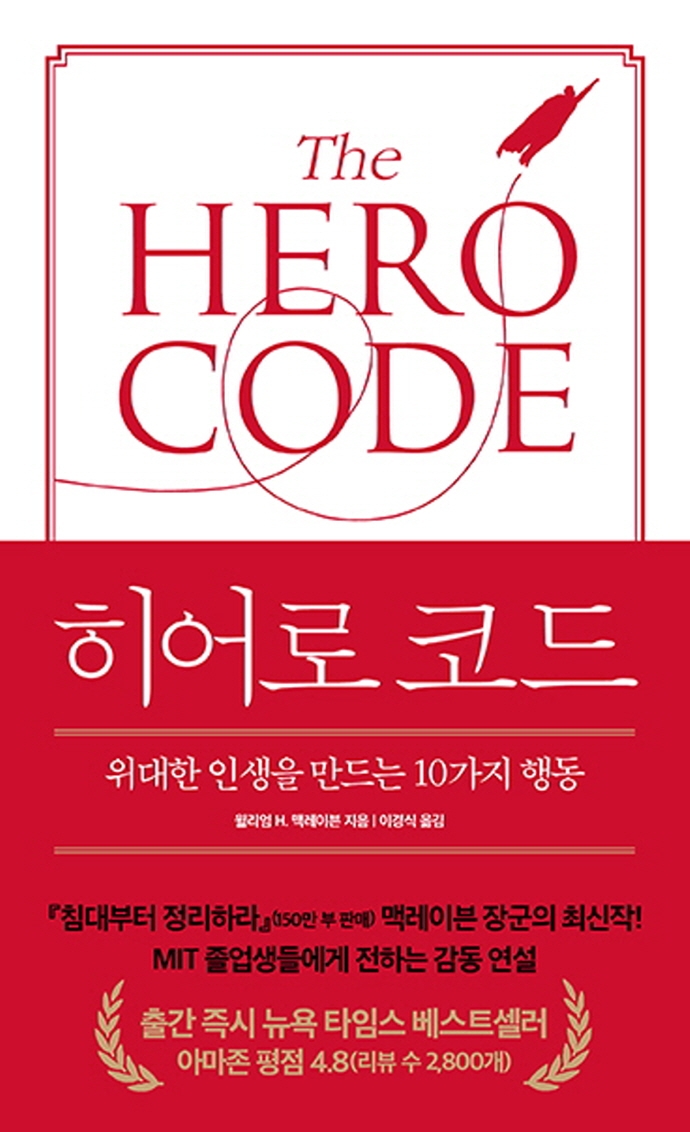 히어로 코드 : 위대한 인생을 만드는 10가지 행동