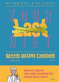 당신의 마지막 다이어트 (몸과 마음을 비우며, 덜 먹고 더 움직이기)