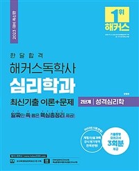 2023 한달합격 해커스독학사 심리학과 2단계 성격심리학 최신기출 이론+문제 (개정/신설과목 공식 평가영역 전격 반영 l 기출동형 모의고사 3회분 제공 l