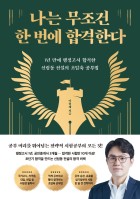 나는 무조건 한 번에 합격한다 : 1년 만에 행정고시 합격한 신림동 전설의 초압축 공부법 표지이미지