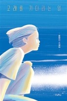 고래를 기다리는 일 : 홍명진 소설집 표지이미지