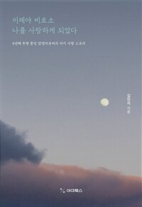 이제야 비로소 나를 사랑하게 되었다 (6년째 투병 중인 암밍아웃러의 자기 사랑 스토리)