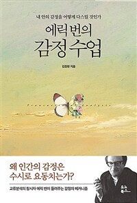 에릭 번의 감정 수업 (내 안의 감정을 어떻게 다스릴 것인가)