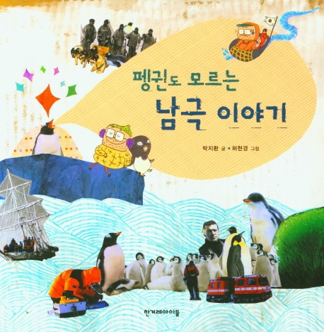 펭귄도 모르는 남극 이야기