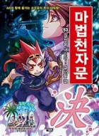(손오공의 한자 대탐험) 마법천자문. 53, 결정을 내리다! 결단할 결  표지이미지