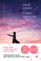 오늘 밤, 세계에서 이 눈물이 사라진다 해도