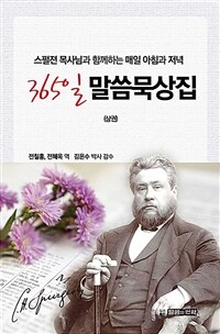 스펄젼 목사님과 함께 하는 매일 아침과 저녁(상)(365일 말씀 묵상집(상)) (스펄젼 목사님과 함께 하는 매일 아침과 저녁)