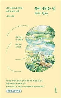 꽃비 내리는 날 다시 만나 (시골 수의사가 마주한 숨들에 대한 기록)