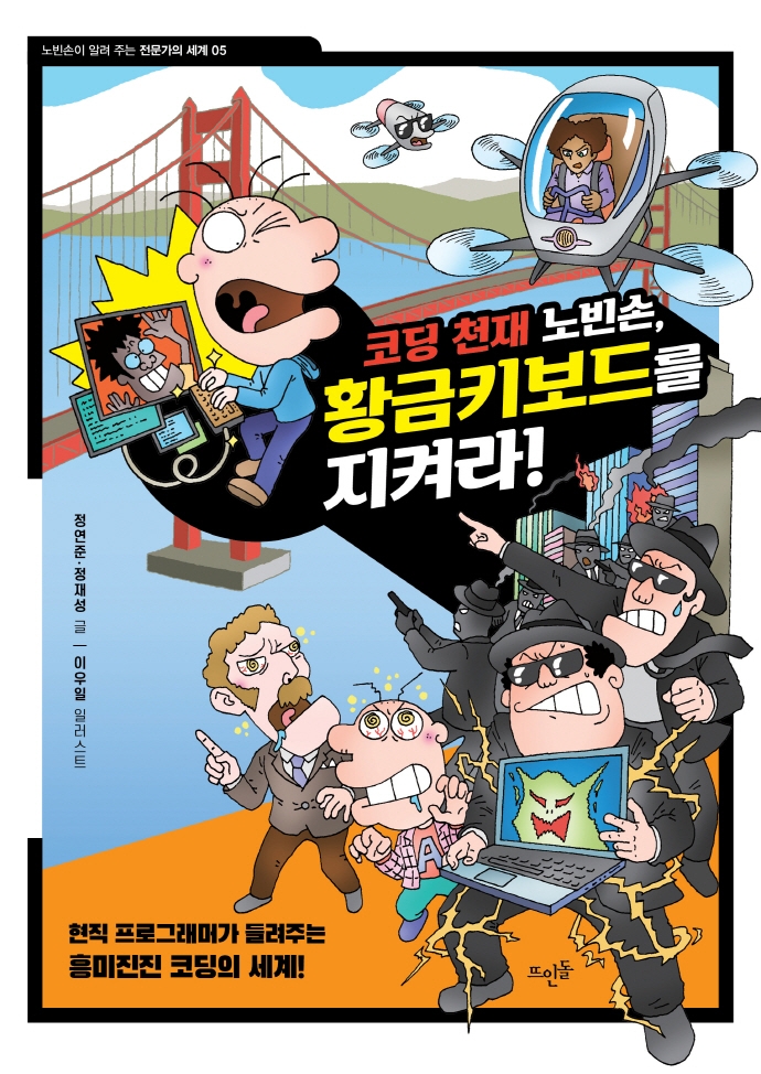 코딩 천재 노빈손, 황금키보드를 지켜라!