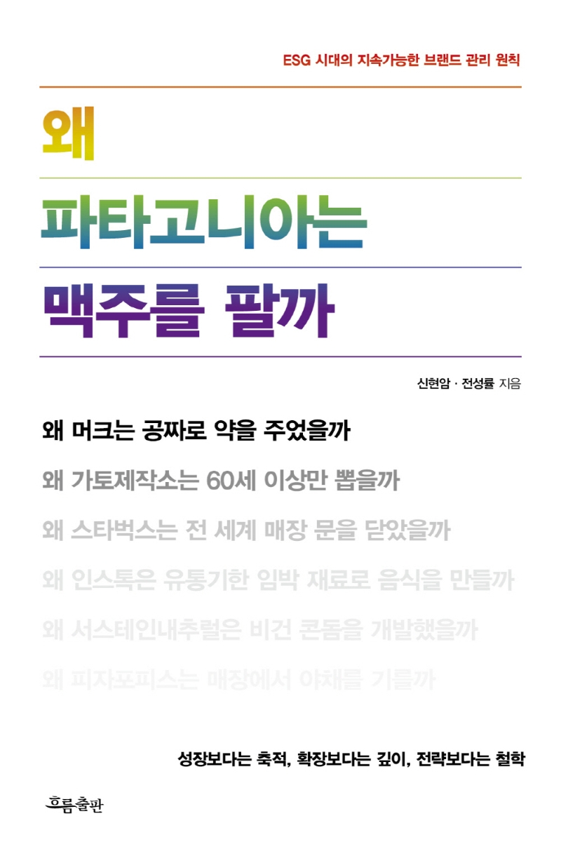 왜 파타고니아는 맥주를 팔까 : ESG 시대의 지속가능한 브랜드 관리 철학