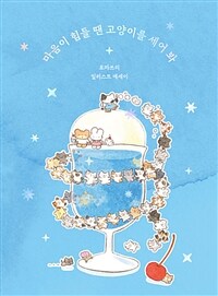 마음이 힘들 땐 고양이를 세어 봐 (토마쓰리 일러스트 에세이)