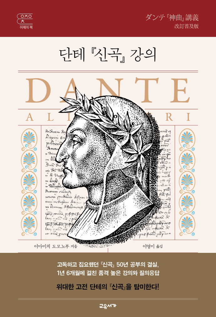 단테 신곡 강의(어제의 책 시리즈)(양장본 Hardcover)