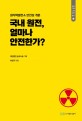 국내 원전 얼마나 안전한가?: 원자력발전소 안전성 개론