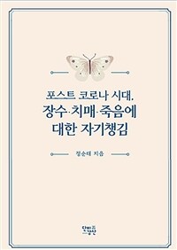 포스트 코로나 시대, 장수·치매·죽음에 대한 자기챙김