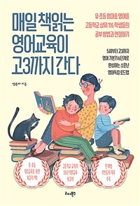 매일 책읽는 영어교육이 고3까지 간다